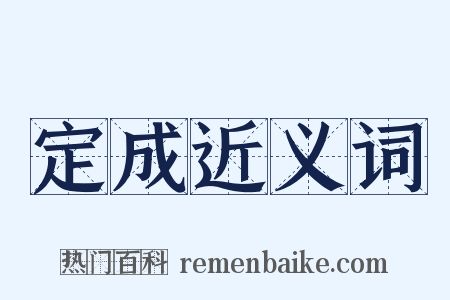 定成近义词是什么意思的图片